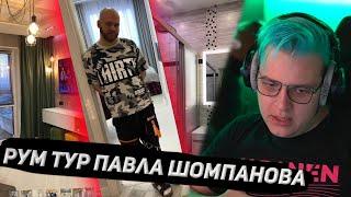 ПЯТЁРКА В ШОКЕ ОТ ТОГО ЧТО В КВАРТИРЕ У ШАМПАНОВА!!!ПЯТЁРКА СДЕЛАЛ РУМ ТУР ПАВЛА ШОМПАНОВА!!!