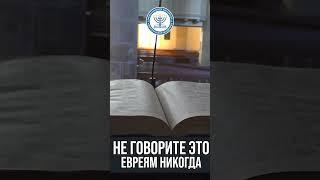 Не говорите это евреям никогда #израиль #мбао #церковь #проповедь #shorts
