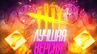 ИГРАЮ в DBD 2018 - ЛУЧШАЯ ВЕРСИЯ Dead by Daylight 1.9.3!