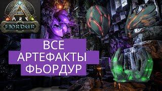 ARK Fjordur поиск всех артефактов; артефакты не появляются в соло, как быть?