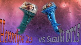 Нептун 23 или Suzuki DT 15? Сравним?