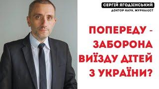 Попереду - заборона виїзду дітей з України?