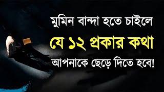 মুমিন বান্দা হতে চাইলে যে ১২ প্রকার কথা পরিহার করতে হবে!