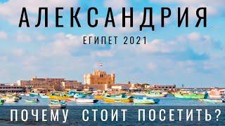 Египет. Александрия. Я в шоке. Почему это лучший город Египта?  Обзор: еда, цены, места. Египет 2024