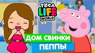 ДОМ СВИНКИ ПЕППЫ в Тока Бока  Toca Life World