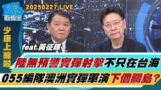 【少康上線啦20250227】陸無預警實彈射擊不只在台海 055編隊澳洲實彈軍演下個是關島？美媒專文：台灣迷思 美國策略不應寄託在一場無法獲勝的戰爭？