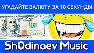 УГАДАЙ ВАЛЮТУ НАЦИИ 10 СЕКУНД// МИРОВОЙ ВАЛЮТА// FIND THE CURRECY OF THE NATIONS?#угадай#валюта #top