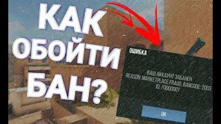 КАК ОБОЙТИ БАН? | КАК РАЗБАНИТЬ СЕБЯ | STANDOFF 2