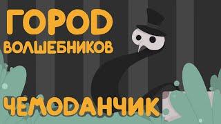 Город Волшебников - "Чемоданчик" | CyberCatStudio Оригинальная Анимация (знакомство с персонажем)