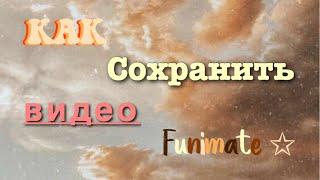 Как сохранить видео с Funimate со всеми аффектами ~