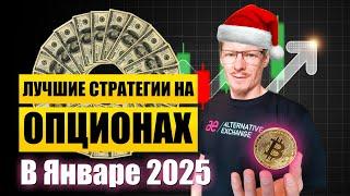 Лучшая опционная стратегия Январь 2025. Разобрал Опционные стратегии на конкурс Биржи АЕ