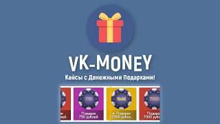 КЕЙСЫ С ДЕНЬГАМИ VK MONEY РОЗЫГРЫШ №5