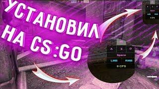 Я УСТАНОВИЛ KEY СТРОКЕС МОД НА CSGO?! КАК УСТАНОВИТЬ КЕЙСТРОКЕС?