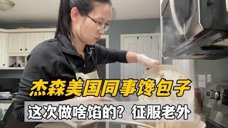 My American colleague is craving for steamed buns. What kind of filling should he use? 傑森的美國同事饞包子了