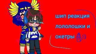шип реакция лололошки и окетры +бонус+ [тринадцать огней] [лололошка]