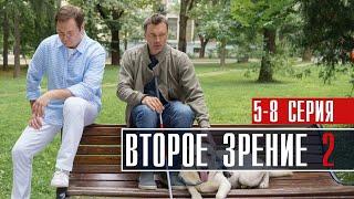 Второе зрение 2 сезон 5-8 серия (2022) Детектив // дата выхода // сюжет