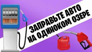 ЗАПРАВЬТЕ ТРАНСПОРТНОЕ СРЕДСТВО НА ОДИНОКОМ ОЗЕРЕ / 14 СЕЗОН 1 НЕДЕЛЯ