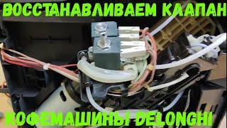 Ремонт клапана кофемашины Delonghi