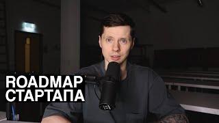 Дорожная карта стартапа  Зачем нужна и как создать?