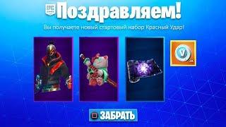 КАК БЕСПЛАТНО ПОЛУЧИТЬ НОВЫЙ СТАРТОВЫЙ НАБОР КРАСНЫЙ УДАР В ФОРТНАЙТ! (Fortnite: Battle Royale)