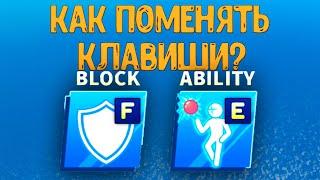 BLADE BALL КАК ПОМЕНЯТЬ КЛАВИШИ ● Роблокс ● Roblox