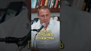 Где взять сотрудников в чужой стране | Оскар Хартманн, Давид Ян #сотрудники #найм #наймсотрудников