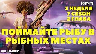 ПОЙМАЙТЕ РЫБУ В РЫБНЫХ МЕСТАХ / 3 НЕДЕЛЯ 7 СЕЗОН 2 ГЛАВА ФОРТНАЙТ