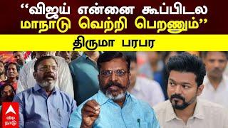 Thirumavalavan on TVK Manadu | ’’விஜய் என்னை கூப்பிடல..மாநாடு வெற்றி பெறனும்’’திருமா பரபர | Vijay