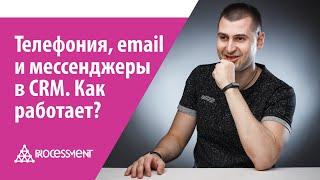 Интеграция CRM с телефонией, email и мессенджерами.