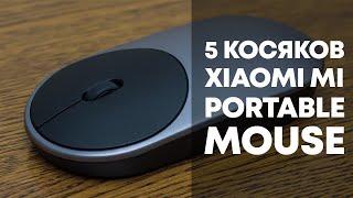 5 косяков XIAOMI Mi Portable Mouse - Беспроводная Bluetooth Мышь