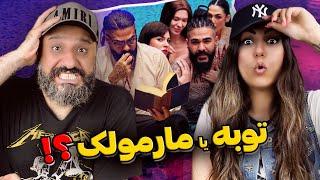 Sasy Tobeh Marmoolak Reaction  توبه ساسی یا مارمولک