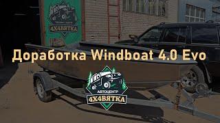 Доработка Windboat 4.0 Evo / Большой комфорт в маленькой лодке!