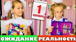 1 сентября ОЖИДАНИЕ vs РЕАЛЬНОСТЬ / BACK TO SCHOOL  ШКОЛА 2018 / НАША МАША