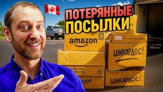 ПОТЕРЯННЫЕ ПОСЫЛКИ, КОТОРЫЕ ШОКИРОВАЛИ НАС!