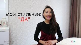 Мои стильные ДА | Стильные фишки