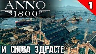 Anno 1800 - новое прохождение в режиме песочницы на максимальной сложности. Захват территорий #1