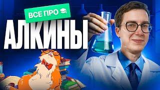 ВСЕ про алкины [11] | Органика с НУЛЯ | Степенин и Дацук