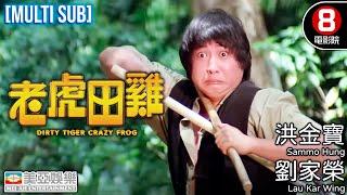 Action Wu Xia|English Subtitle|Dirty Tiger, Crazy Frog! | Sammo Hung Kam-po|Hong Kong Movie|美亞|老虎田雞