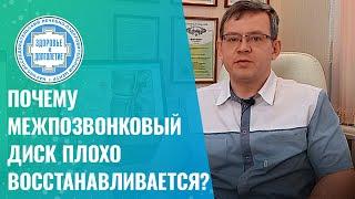   Почему межпозвонковый диск плохо восстанавливается?