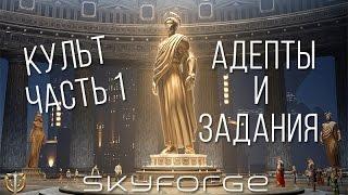 Skyforge: Культ ч.1 - Адепты и задания