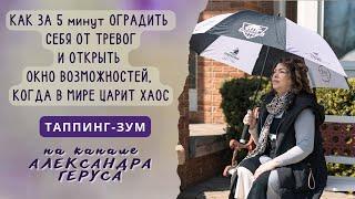 Ограждаем себя и близких,избавляемся от тревоги за 5 минут