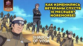 КАК ИЗМЕНИЛИСЬ ВЕТЕРАНЫ СПУСТЯ 10 МЕСЯЦЕВ? NOREMORSE! Тени Пика | Конфликт хидзюцу