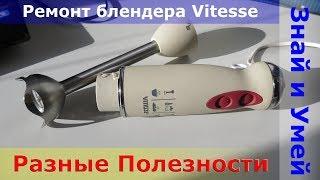 Купить блендер новый, или ремонтировать? Как разобрать блендер Vitesse. Ремонт своими руками