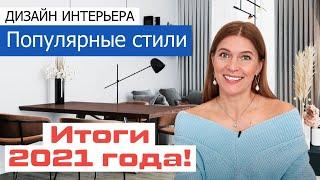 Популярные стили дизайна квартир. Итоги 2021 года, тренды, рейтинг популярности стилей дизайна.