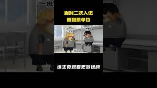 当我二次入伍回到原单位 #二次入伍