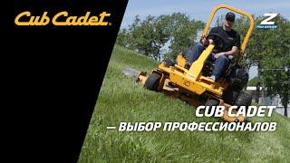 Передовой газонный трактор Cub Cadet PRO Z 972sd