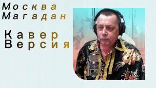 “Москва-Магадан” |кавер версия Сергей Петров (Группа БумеR, Юрий Алмазов)