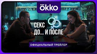 Сериал «Секс. До и после» | Официальный трейлер