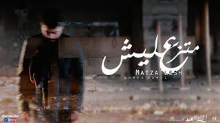 Ahmed Kamel - Matza’lesh (Official Music Video) | أحمد كامل - متزعليش - الكليب الرسمي