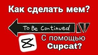 Как сделать мем to be continued / Capcut.